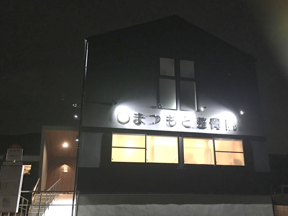 まつもと整骨院　外観